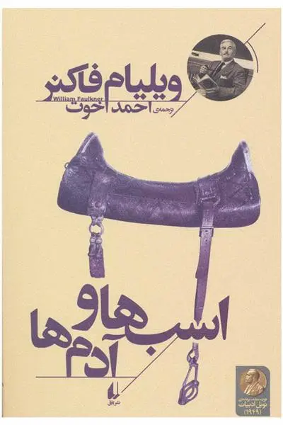 خرید و قیمت کتاب اسب ها و آدم ها اثر ویلیام فاکنر