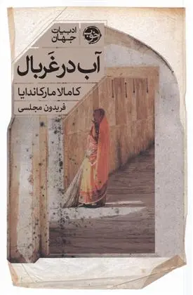 دانلود pdf کتاب آب در غربال کامالا مارکاندایا