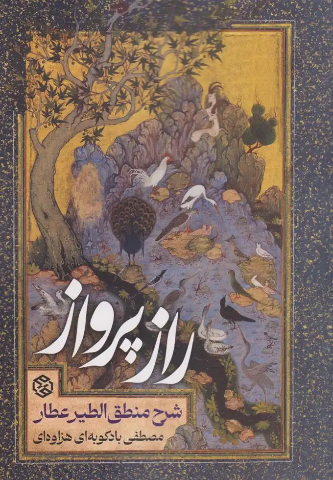 دانلود pdf کتاب راز پرواز مصطفی بادکوبه ای هزاوه ای