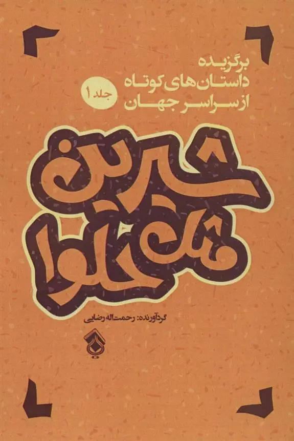 دانلود pdf کتاب شیرین مثل حلوا (جلد 1) رحمت الله رضایی