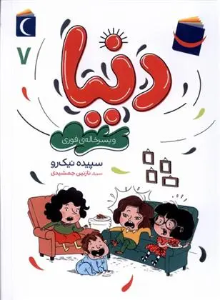 دانلود pdf کتاب دنیا (7) سپیده نیک رو