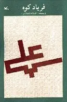 خرید و قیمت کتاب فریاد کوه اثر افسانه شعبان نژاد