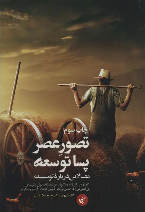 دانلود pdf کتاب تصور عصر پساتوسعه 