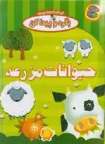 دانلود pdf کتاب حیوانات مزرعه افسانه طباطبایی