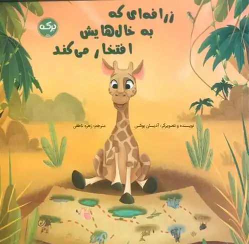 دانلود pdf کتاب زرافه ای که به خال هایش افتخار می کند آدیسان بوکس