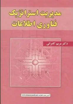 دانلود pdf کتاب مدیریت استراتژیک فناوری اطلاعات مریم کاویانی