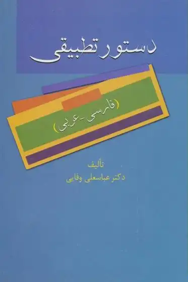 دانلود pdf کتاب دستور تطبیقی عباسعلی وفایی