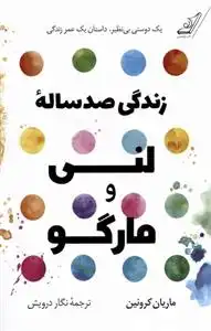 دانلود pdf کتاب زندگی صد ساله ی لنی و مارگو ماریان کرونین