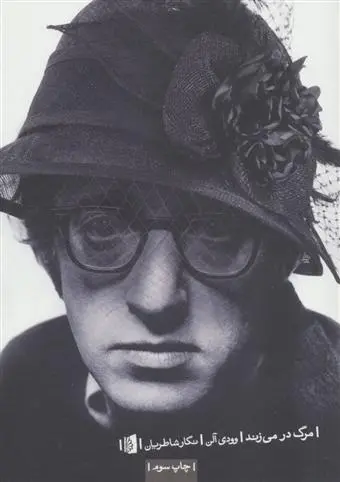 دانلود pdf کتاب مرگ در می زند وودی آلن