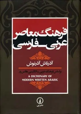 دانلود pdf کتاب فرهنگ معاصر عربی-فارسی آذرتاش آذر نوش