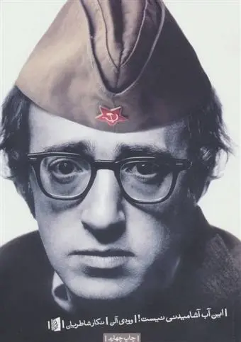 دانلود pdf کتاب این آب آشامیدنی نیست! وودی آلن