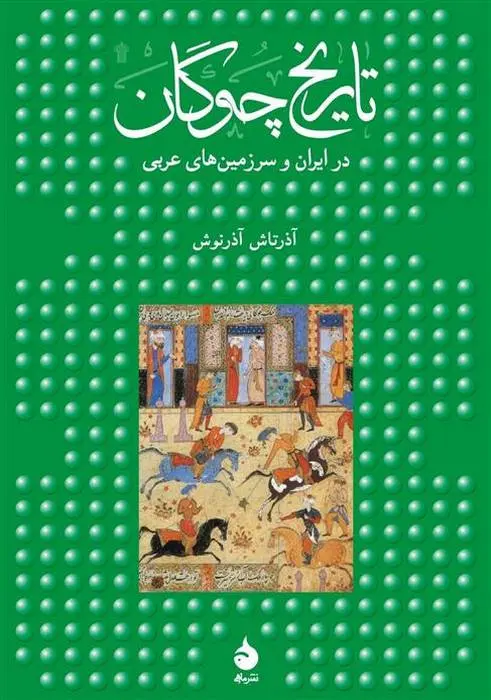 دانلود pdf کتاب تاریخ چوگان آذرتاش آذر نوش