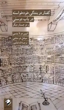 دانلود pdf کتاب گفتار در بندگی خودخواسته و در باب دوستی اتیین دولابوئسی