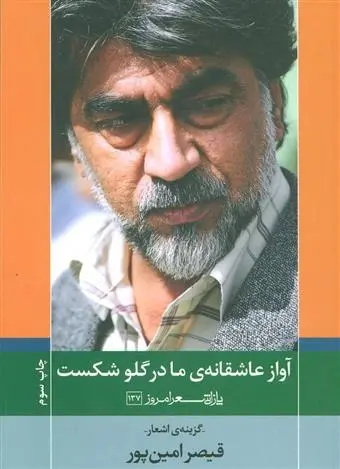 دانلود pdf کتاب آواز عاشقانه ی ما در گلو شکست قیصر امین پور