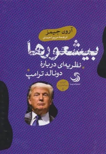 دانلود pdf کتاب بیشعورها آرون جیمز