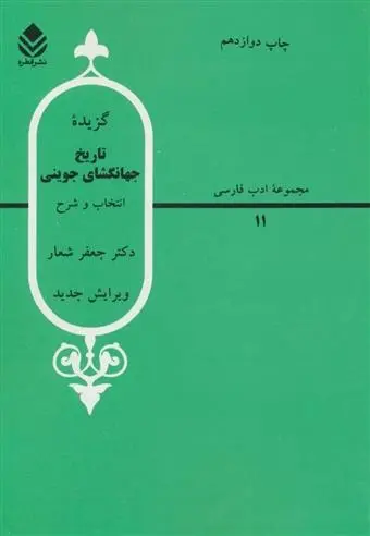 دانلود pdf کتاب گزیده تاریخ جهانگشا جوینی جعفر شعار