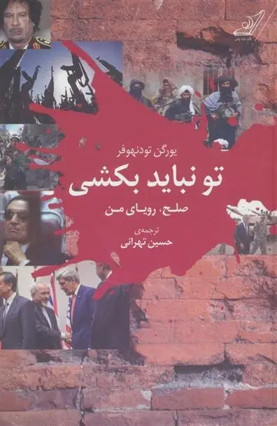 دانلود pdf کتاب تو نباید بکشی یورگن تودنهوفر