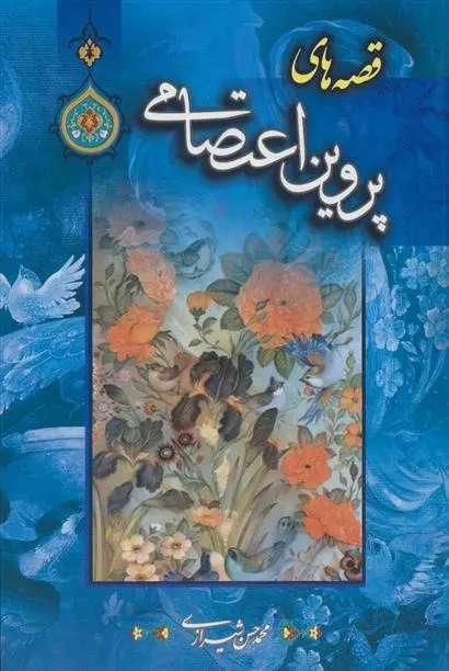 دانلود pdf کتاب قصه های پروین اعتصامی