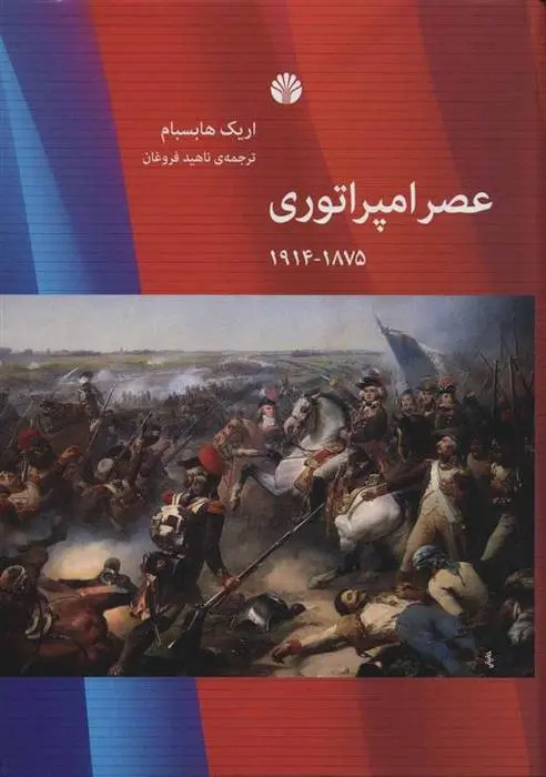 دانلود pdf کتاب عصر امپراتوری اریک هابسبام
