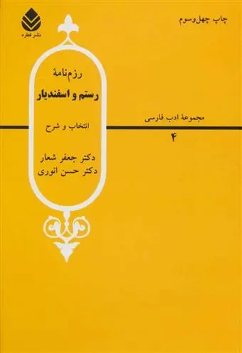 دانلود pdf کتاب رزم نامه رستم و اسفندیار جعفر شعار