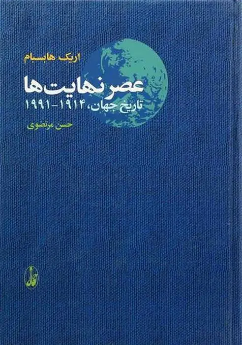 دانلود pdf کتاب عصر نهایت ها اریک هابسبام