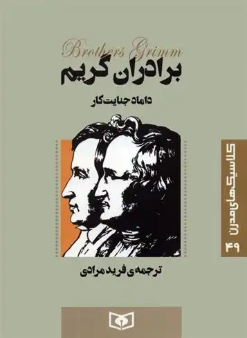 دانلود pdf کتاب داماد جنایت کار یاکوب گریم