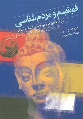 دانلود pdf کتاب فمینیسم و مردم شناسی اولین رید