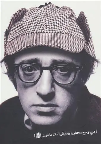 دانلود pdf کتاب هرج و مرج محض وودی آلن