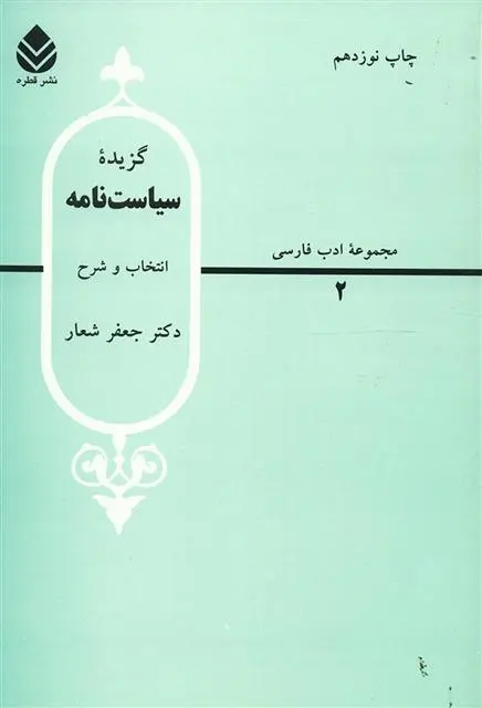 دانلود pdf کتاب گزیده سیاست نامه جعفر شعار