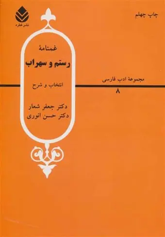 دانلود pdf کتاب غمنامه ی رستم و سهراب جعفر شعار