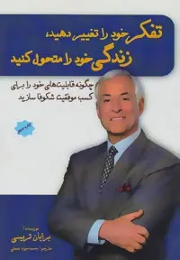 دانلود pdf کتاب تفکر خود را تغییر دهید،زندگی خود را متحول کنید برایان تریسی