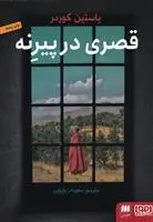 دانلود pdf کتاب قصری در پیرنه یوستین گوردر