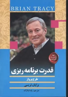 دانلود pdf کتاب قدرت برنامه ریزی برایان تریسی