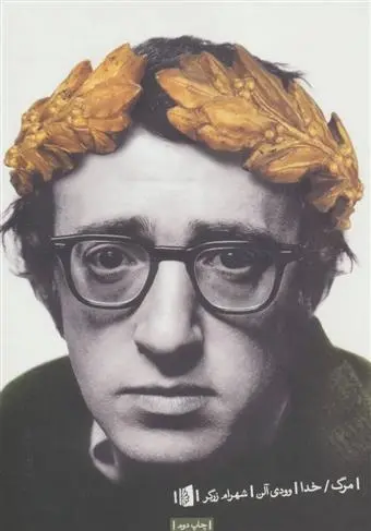 دانلود pdf کتاب مرگ / خدا وودی آلن