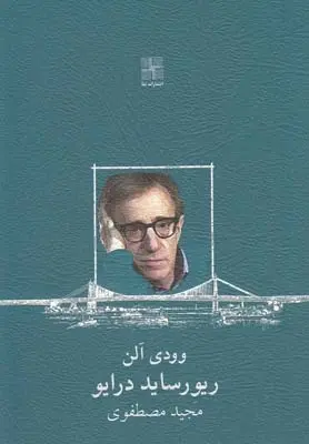 دانلود pdf کتاب ریورساید درایو وودی آلن