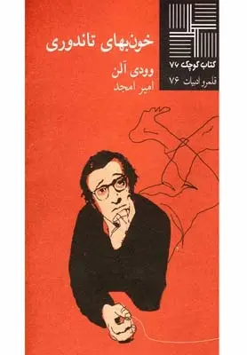 دانلود pdf کتاب خون بهای تاندوری وودی آلن