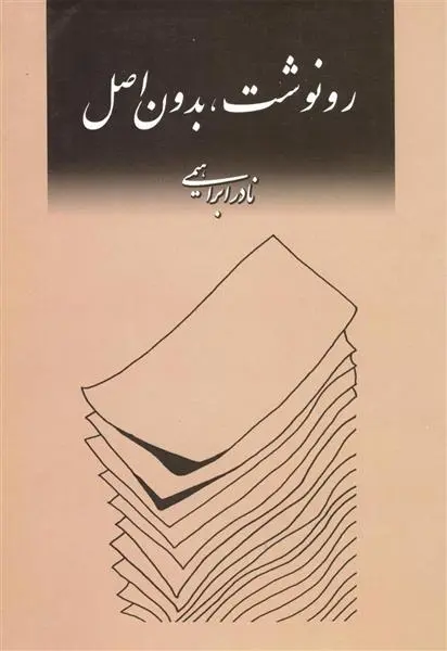 دانلود pdf کتاب رونوشت،بدون اصل نادر ابراهیمی