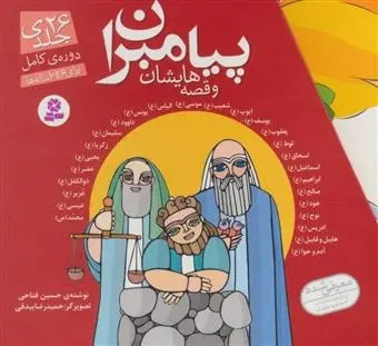 دانلود pdf کتاب مجموعه پیامبران و قصه هایشان حسین فتاحی