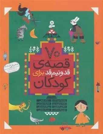 دانلود pdf کتاب 70 قصه قد و نیم قد برای کودکان فریبا کلهر