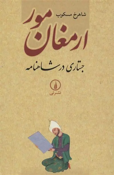 دانلود pdf کتاب ارمغان مور شاهرخ مسکوب