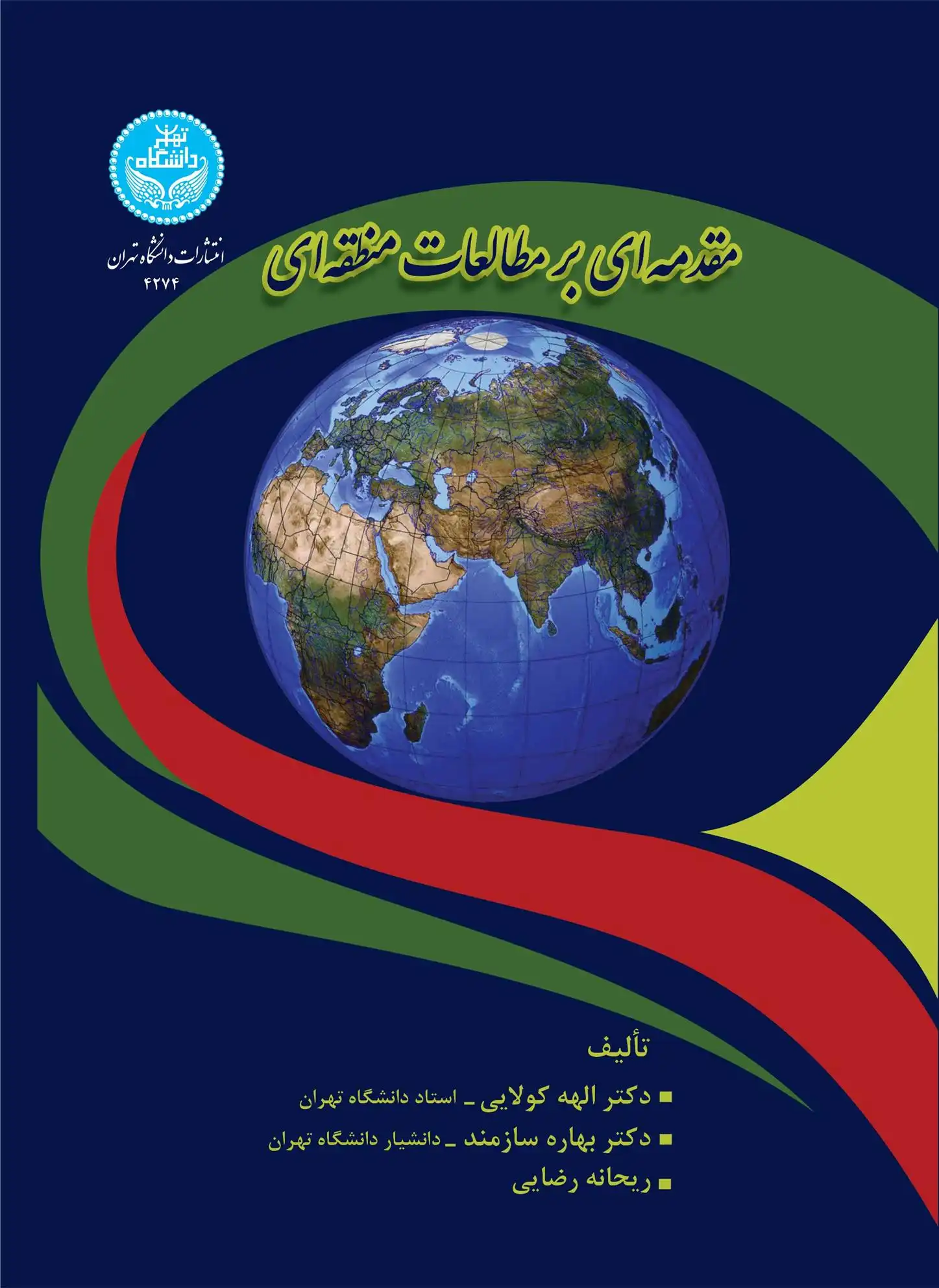 دانلود pdf کتاب مقدمه ای بر مطالعات منطقه ای الهه کولایی