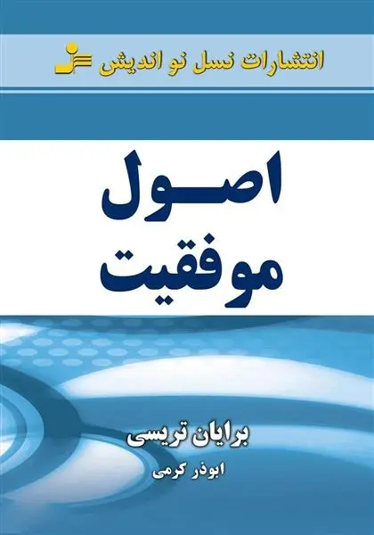 دانلود pdf کتاب اصول موفقیت برایان تریسی