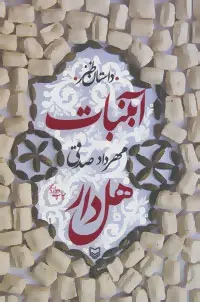 دانلود pdf کتاب آبنبات هل دار مهرداد صدقی