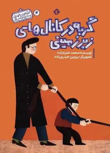 دانلود pdf کتاب گربه در کانال های زیرزمینی محمد حمزه زاده