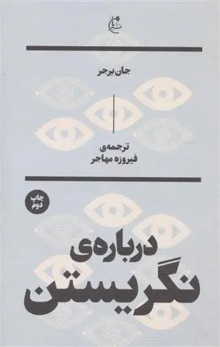 دانلود pdf کتاب درباره نگریستن جان برجر