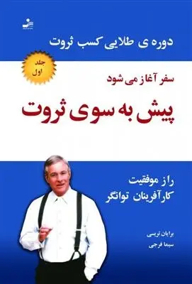 دانلود pdf کتاب پیش به سوی ثروت برایان تریسی