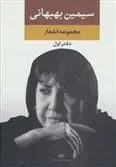 دانلود pdf کتاب مجموعه سیمین بهبهانی