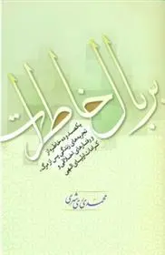 دانلود pdf کتاب بر بال خاطرات محمد محمدی ری شهری