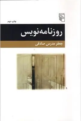 دانلود pdf کتاب روزنامه نویس جعفر مدرس صادقی
