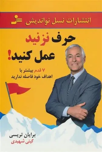 دانلود pdf کتاب حرف نزنید عمل کنید! برایان تریسی